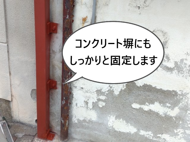 Ｌ字アングル　コンクリ塀固定